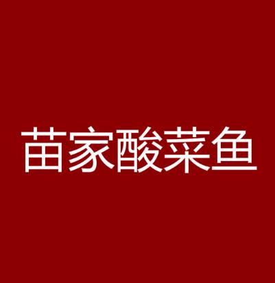 苗家酸菜鱼
