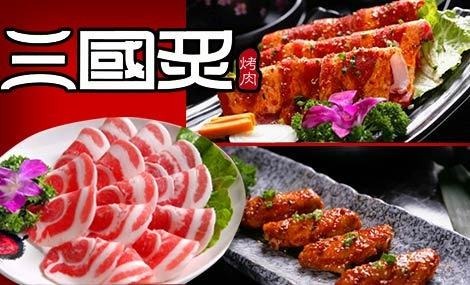 三国炙烤肉产品 门店图片