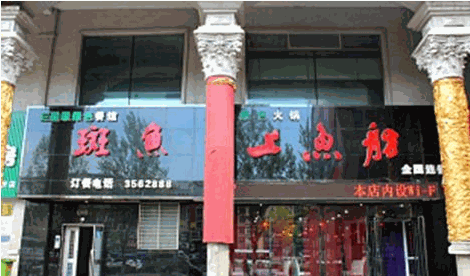 上鱼舫产品 门店图片