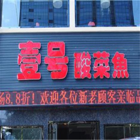 壹号酸菜鱼加盟