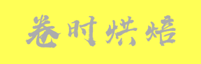 卷时烘焙加盟