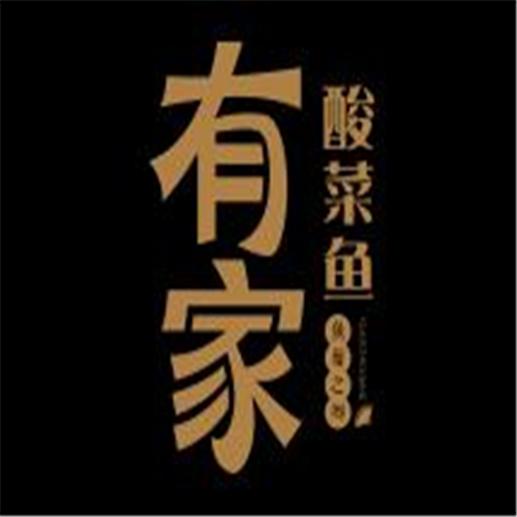 有家酸菜鱼加盟