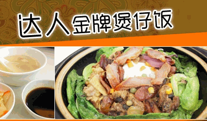 达人金牌煲仔饭加盟
