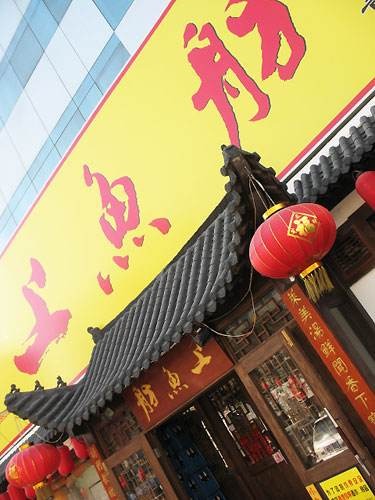 上鱼舫产品 门店图片