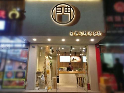 自由门鲜作茶饮加盟