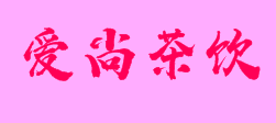 爱尚茶饮加盟
