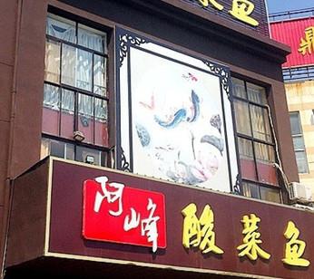 阿峰酸菜鱼加盟