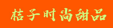 桔子时尚甜品加盟