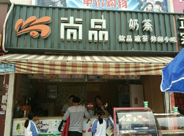 尚品奶茶加盟