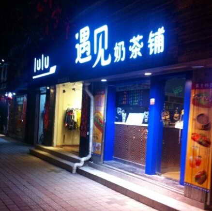 遇见奶茶店加盟怎么样？快速回本，盈利多