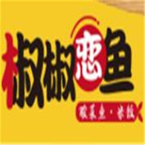 椒椒恋鱼酸菜鱼米饭加盟