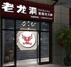 重庆老龙洞火锅加盟
