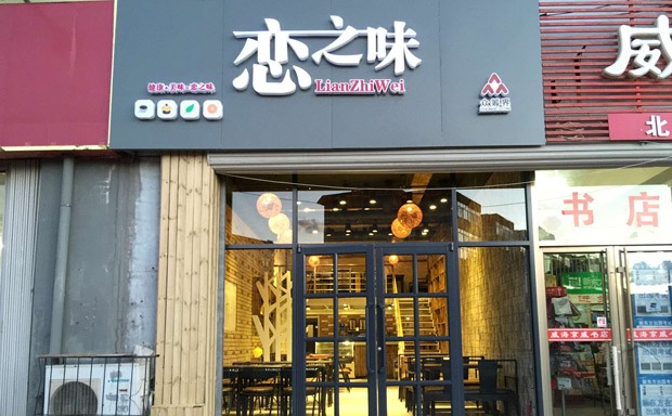 恋之味奶茶产品 门店图片