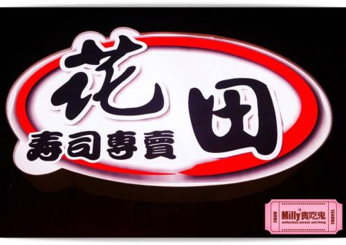 花田寿司加盟