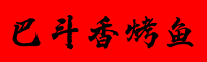 巴斗香烤鱼加盟