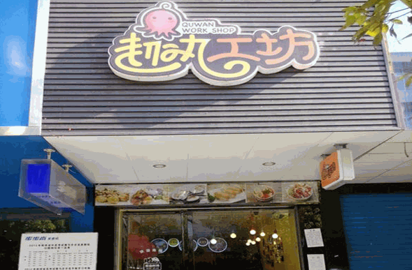 趣丸工坊产品 门店图片