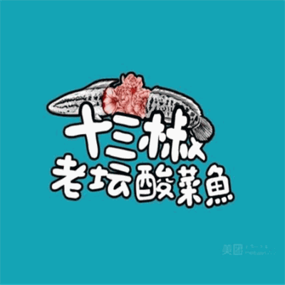 十三椒老坛酸菜鱼米饭加盟