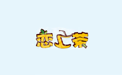 恋上茶加盟有什么条件？条件少，轻松创业赚钱