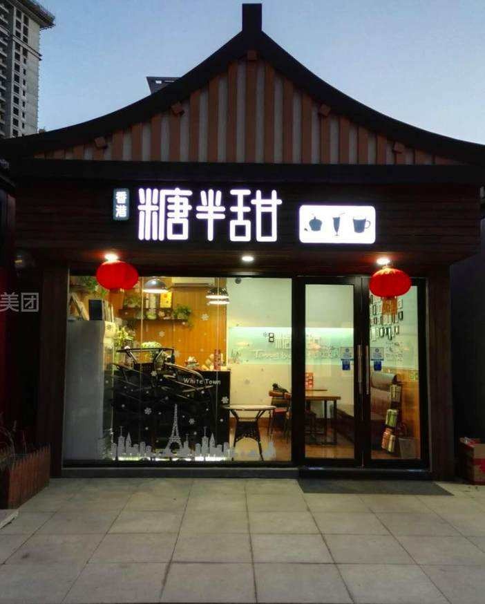 糖半甜产品 门店图片