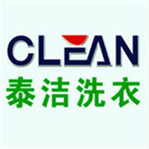 泰洁洗衣加盟