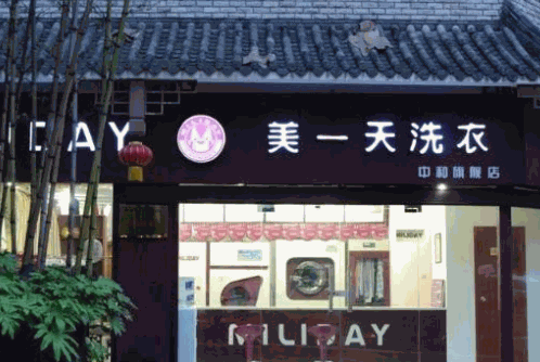 美一天洗衣产品 门店图片