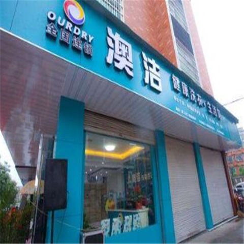 澳洁干洗产品 门店图片