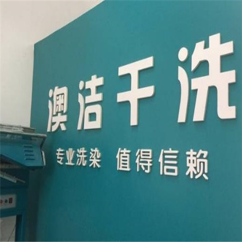 澳洁干洗产品 门店图片
