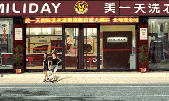 美一天洗衣产品 门店图片