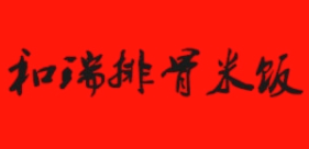 和瑞排骨米饭加盟