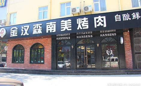 金汉森烤肉产品 门店图片