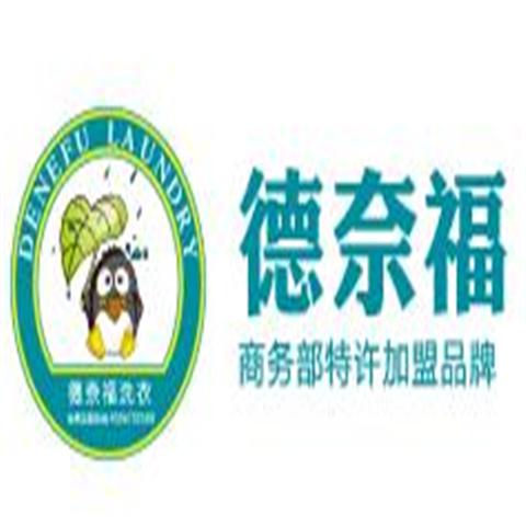 德奈福洗衣加盟