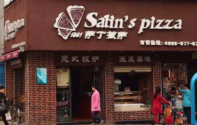 萨丁披萨产品 门店图片