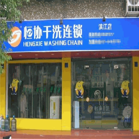 恒协干洗产品 门店图片