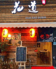 花道寿司产品 门店图片