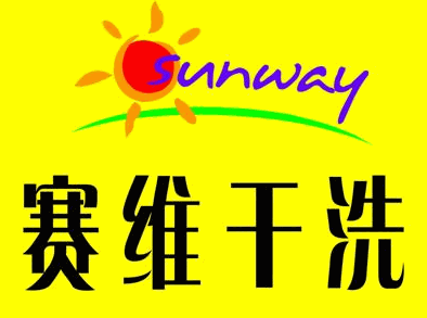 上海赛维干洗加盟