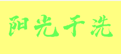阳光干洗加盟