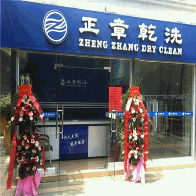 正章干洗产品 门店图片