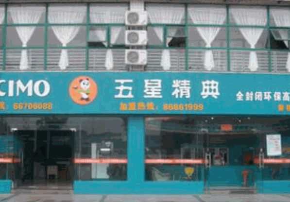 五星精典洗衣产品 门店图片