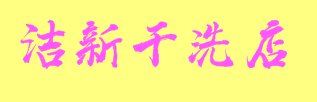 洁新干洗店加盟