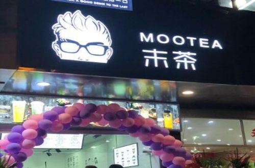 mootea末茶产品 门店图片