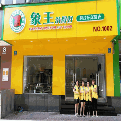 象王洗得好产品 门店图片