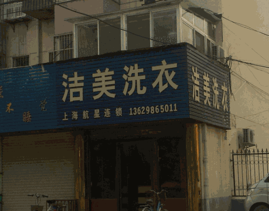 【洁美洗衣加盟】