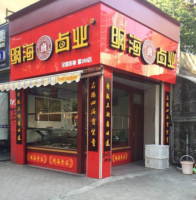 明海卤业产品 门店图片
