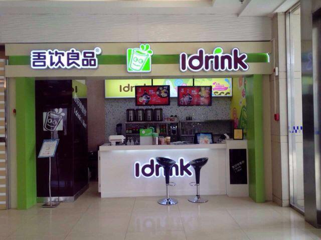 吾饮良品奶茶店加盟