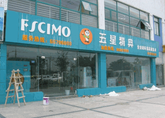 五星精典洗衣产品 门店图片