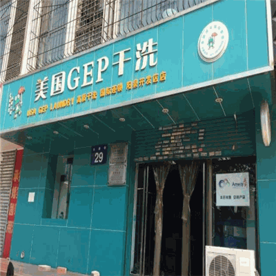 美国GEP干洗产品 门店图片