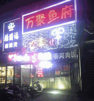 万聚烤鱼产品 门店图片
