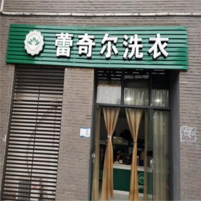 蕾奇尔洗衣产品 门店图片
