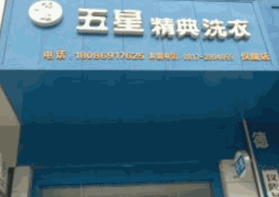 五星精典洗衣产品 门店图片