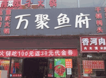 万聚烤鱼产品 门店图片